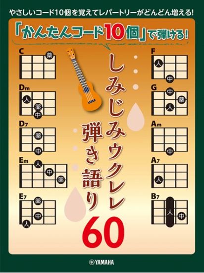ヤマハミュージックエンタテインメント「かんたんコード10個」で弾ける! しみじみウクレレ弾き語り60