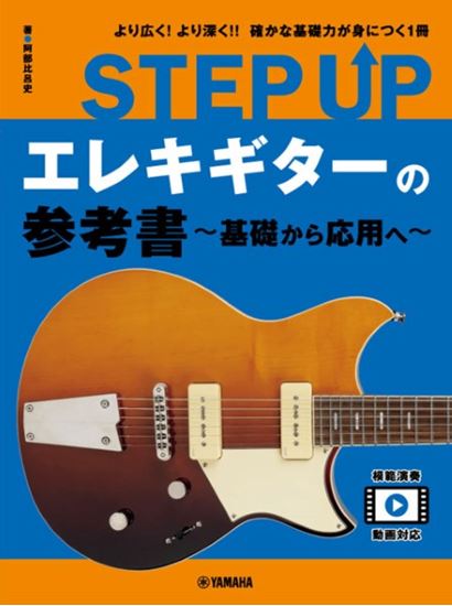 ヤマハミュージックエンタテインメントSTEP UP エレキギターの参考書 ~基礎から応用へ~