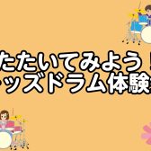 樟葉駅前【子供の音楽教室】たたいてみよう！キッズドラム体験会♪4歳～小学校低学年の方対象♪