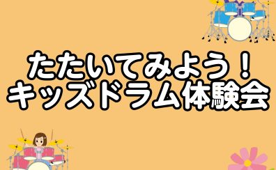 樟葉駅前【子供の音楽教室】たたいてみよう！キッズドラム体験会♪4歳～小学校低学年の方対象♪