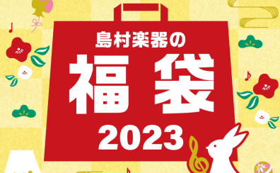 【年末年始】HAPPY NEW YEAR 2023　楽器福袋のご案内