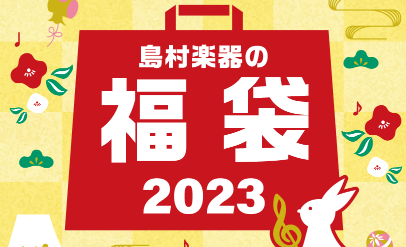 年末年始の定番、福袋が今年もあります！簡単にご紹介しますので、年末年始も島村楽器くずはモール店へお越しくださいませ。 ※数量限定、なくなり次第終了となりますので、ご了承ください。 CONTENTS営業時間につきましてウクレレ福袋アコースティックギター福袋エレキギター福袋エレキベース福袋営業時間につき […]