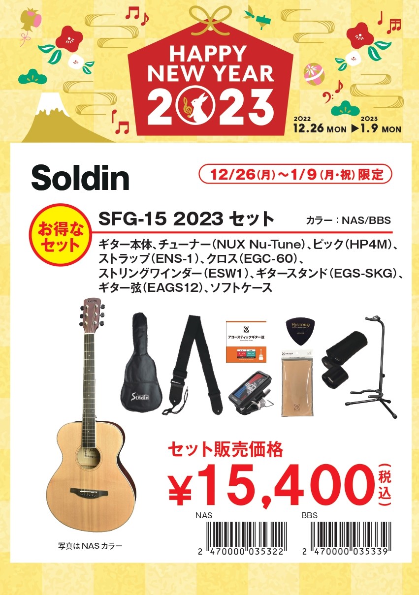 気軽に始められるアコースティックギターSoldin SFG-15 2023セット