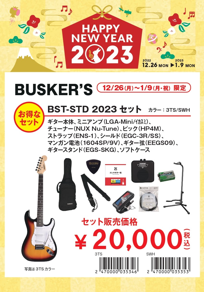 BUSKER'S BST-STD 2023セット