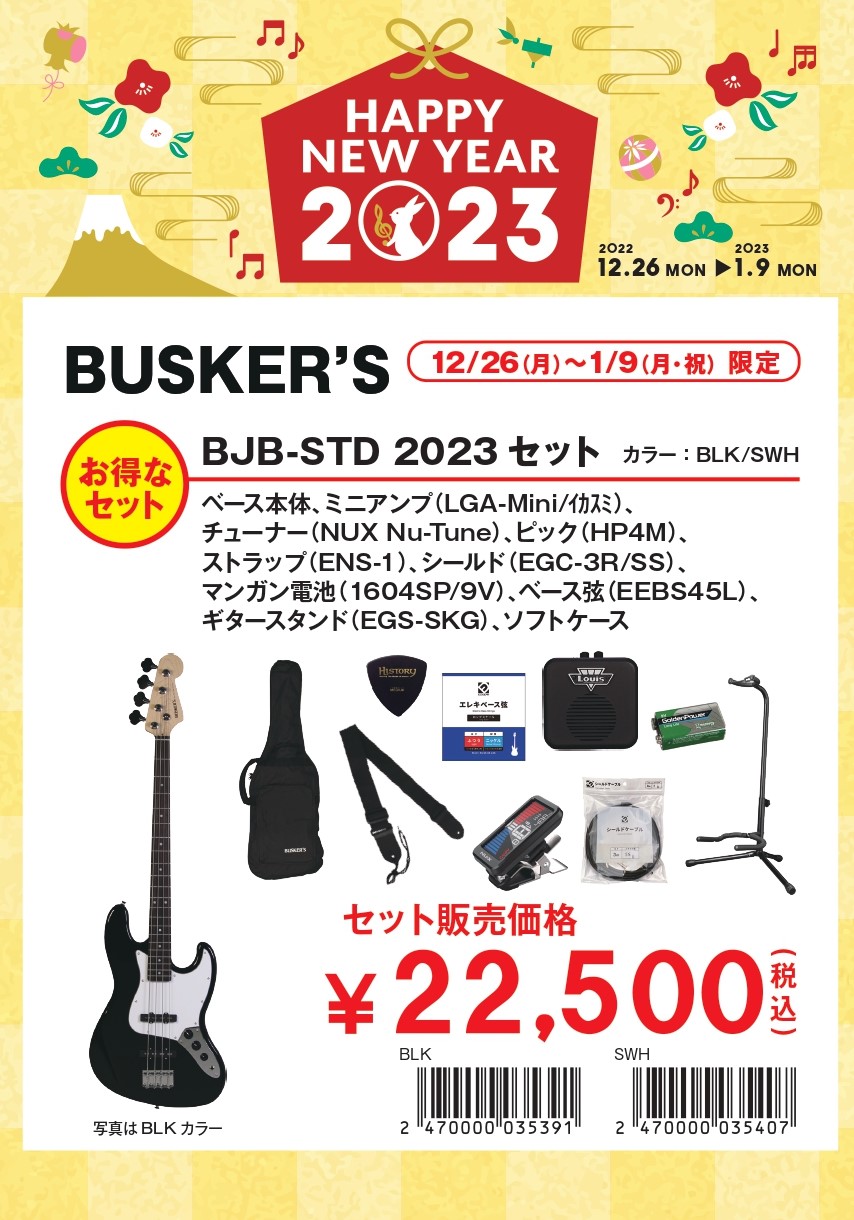 BUSKER'S BJB-STD 2023セット