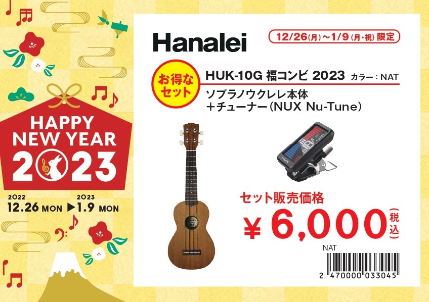 ウクレレ福袋その①Hanalei HUK-10G福コンビ2023