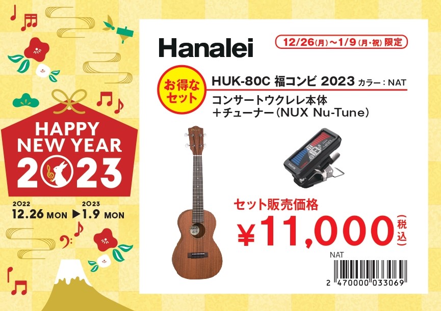 ウクレレ福袋その②Hanalei HUK-80C福コンビ2023