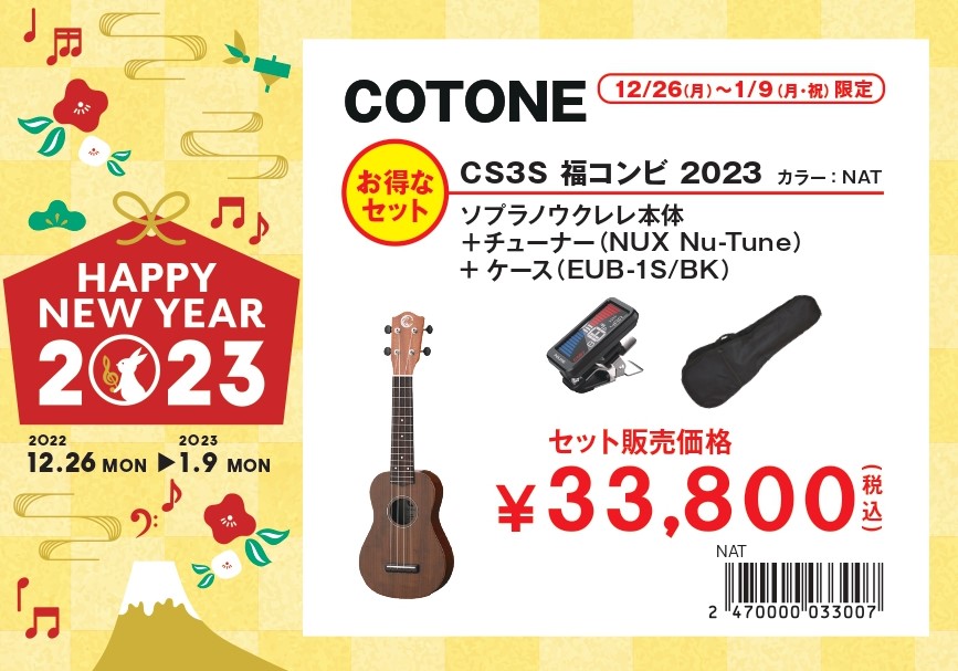 ウクレレ福袋その③COTONE CS3S福コンビ2023