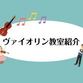 大人の方も大歓迎♪憧れのあの曲を弾けるようになりませんか？【バイオリン教室】