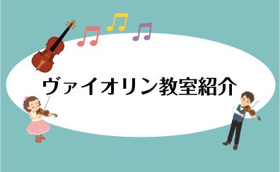 大人の方も大歓迎♪憧れのあの曲を弾けるようになりませんか？【バイオリン教室】