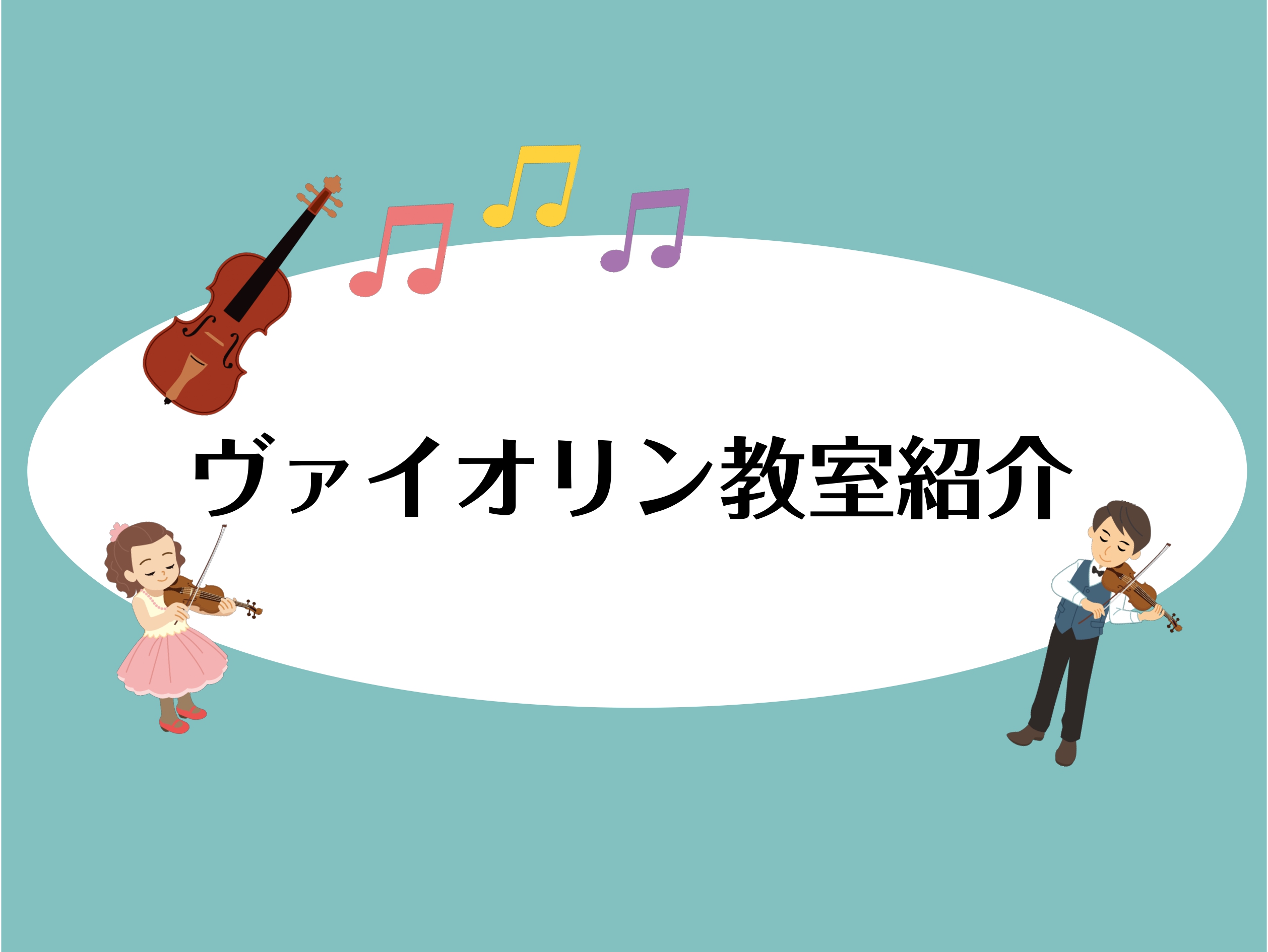 弦楽器の花形であるバイオリン。 音域は4オクターブ以上と広く、演奏者の細やかな感情を全て音で表現することができる、情感豊かな音色が何よりも魅力です。 思い通りの音を育てる喜びを味わってみませんか？ CONTENTS講師紹介バイオリンコース概要楽器レンタルお問い合わせはこちら講師紹介 村上　弘一郎（む […]