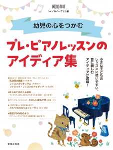 ㈱音楽之友社幼児の心をつかむ プレ・ピアノレッスンのアイディア集