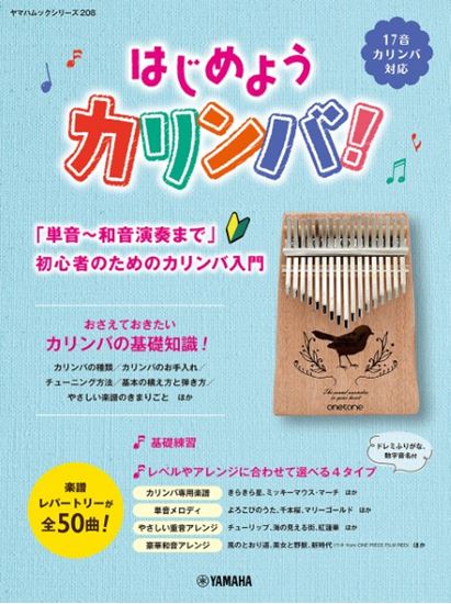 ヤマハミュージックエンタテインメントヤマハムックシリーズ208 はじめようカリンバ!~「単音~和音演奏まで」初心者のためのカリンバ入門~