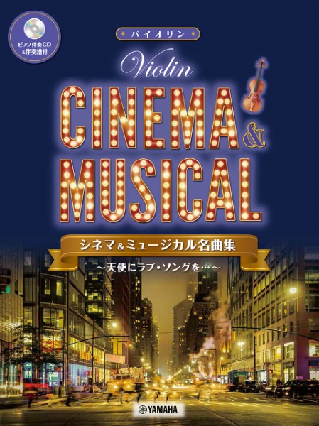 ヤマハミュージックエンタテインメントバイオリン シネマ&ミュージカル名曲集~天使にラブソングを~【ピアノ伴奏CD&伴奏譜付】