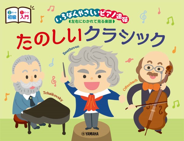 ヤマハミュージックエンタテインメント入門×初級 いちばんやさしいピアノ連弾 左右にわかれて見る楽譜 たのしいクラシック