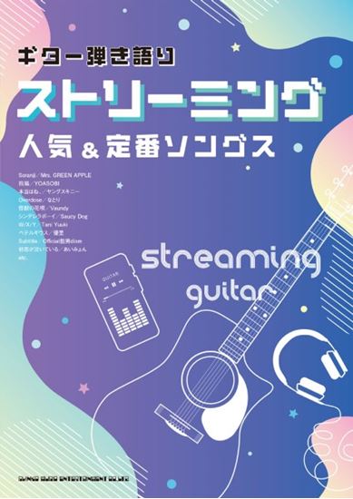 シンコーミュージックギター弾き語り ストリーミング人気&定番ソングス