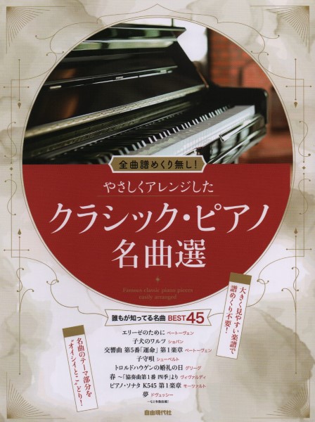 (株)自由現代社全曲譜めくり無し! やさしくアレンジしたクラシック・ピアノ名曲選
