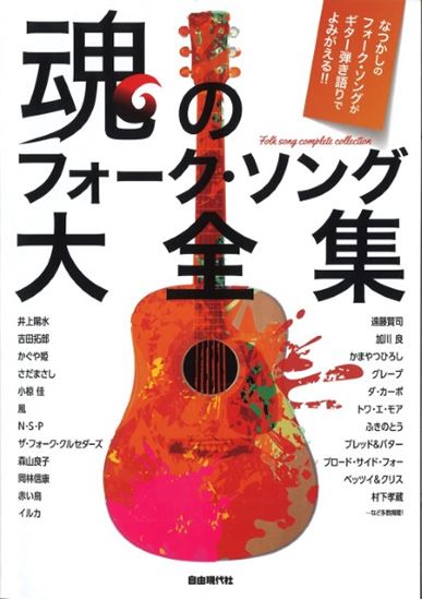 (株)自由現代社魂のフォーク・ソング大全集