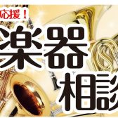 【吹奏楽部応援】管楽器相談会開催！～管楽器のお悩み解決します