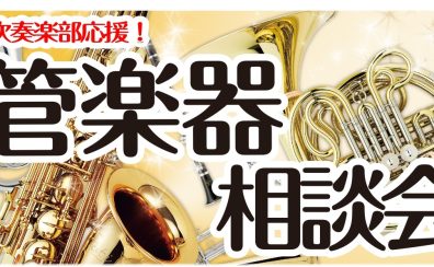 【吹奏楽部応援】管楽器相談会開催！～管楽器のお悩み解決します