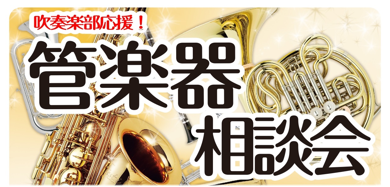 吹奏楽部における疑問・質問を解決します！ などなど吹奏楽での活動や楽器に関する疑問を専門アドバイザーが分かりやすく丁寧にお話しさせていただきます。この機会をぜひご利用ください。 CONTENTS管楽器相談会概要管楽器のことなら私にお任せください！お問い合わせ管楽器相談会概要 管楽器のことなら私にお任 […]