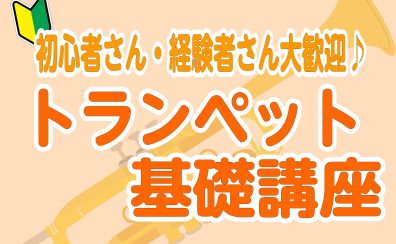 トランペット基礎講座実施中♪