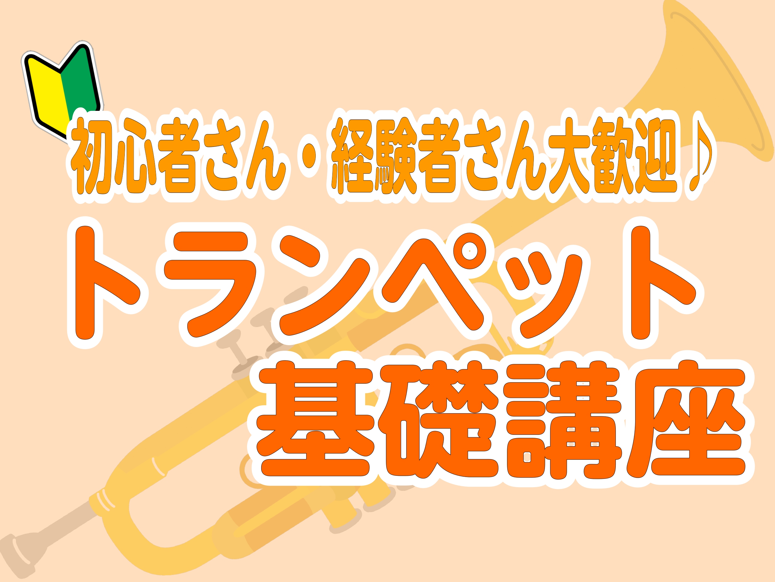 ご自身にあった吹き方が見つかります！ 「正しい姿勢や呼吸法が分からない…」 「音の出し方が分からない…」 「基礎を見直したい！」 そんな方にオススメの基礎講座です♪ 初心者さん・経験者さん大歓迎です！ マンツーマンでじっくり30分レッスン！お悩み事を先生と一緒に解決しませんか？ CONTENTS担当 […]