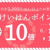 【今がお得！！！】おけいはんポイント10倍キャンペーン　6/16～6/18　限定！
