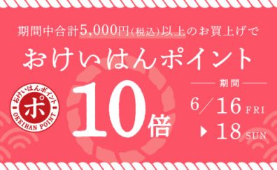 【今がお得！！！】おけいはんポイント10倍キャンペーン　6/16～6/18　限定！