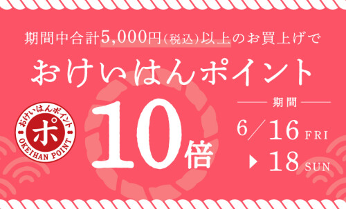 今がお得！！！】おけいはんポイント10倍キャンペーン 6/16～6/18 限定