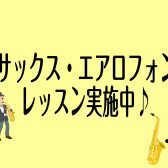 【音楽教室】この夏、はじめてみませんか？【サックス・エアロフォンレッスン】