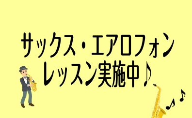 【音楽教室】この夏、はじめてみませんか？【サックス・エアロフォンレッスン】