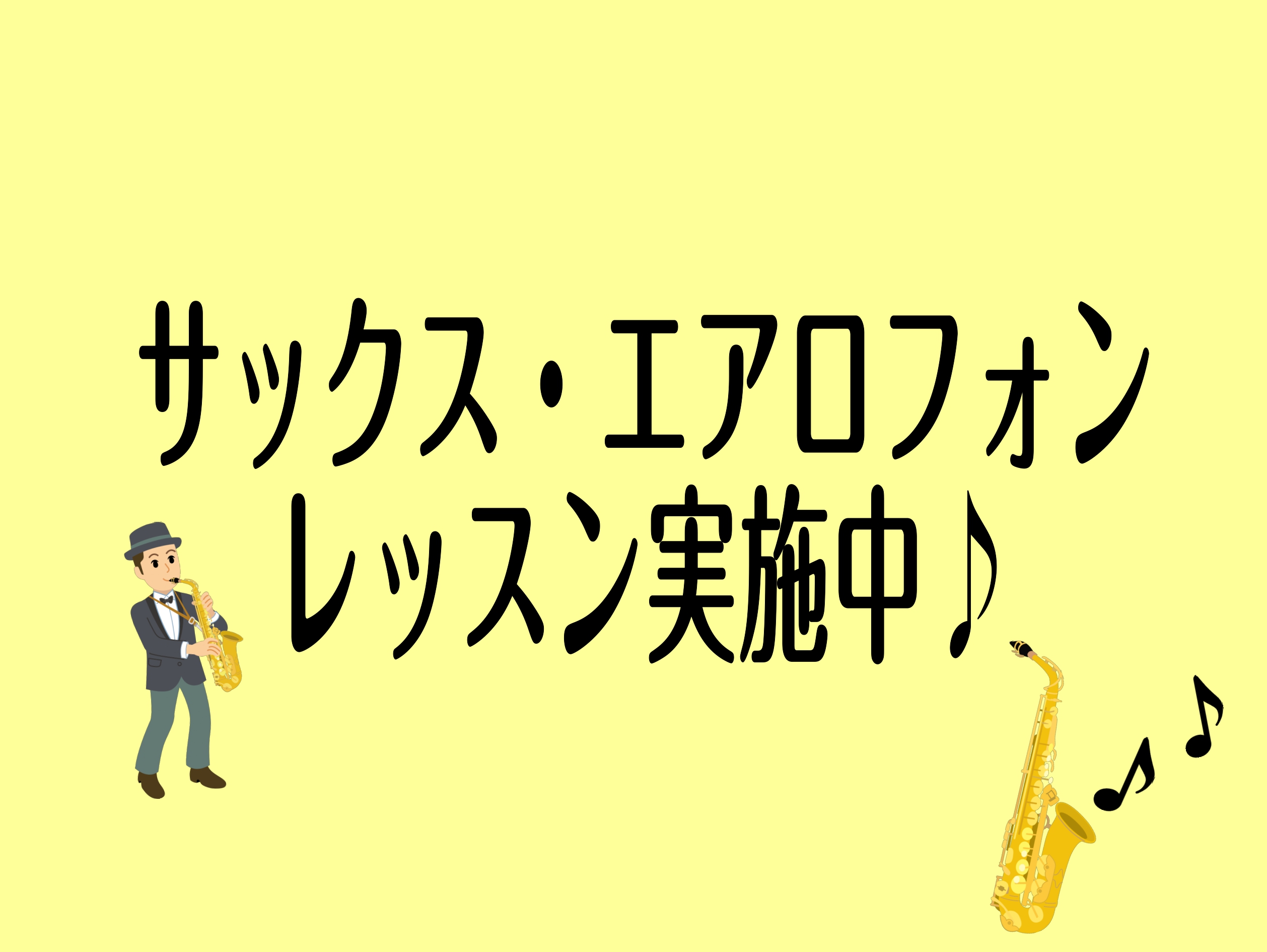 CONTENTSこの夏、はじめてみませんか？夏の短期レッスン講師紹介アクセス情報・お問い合わせこの夏、はじめてみませんか？夏の短期レッスン 入会金なしで通える3回のレッスンで憧れのサックスや、今話題のデジタル管楽器“エアロフォン”に挑戦してみませんか？ ・初心者の方経験者の方問わずお申込み下さい！・ […]