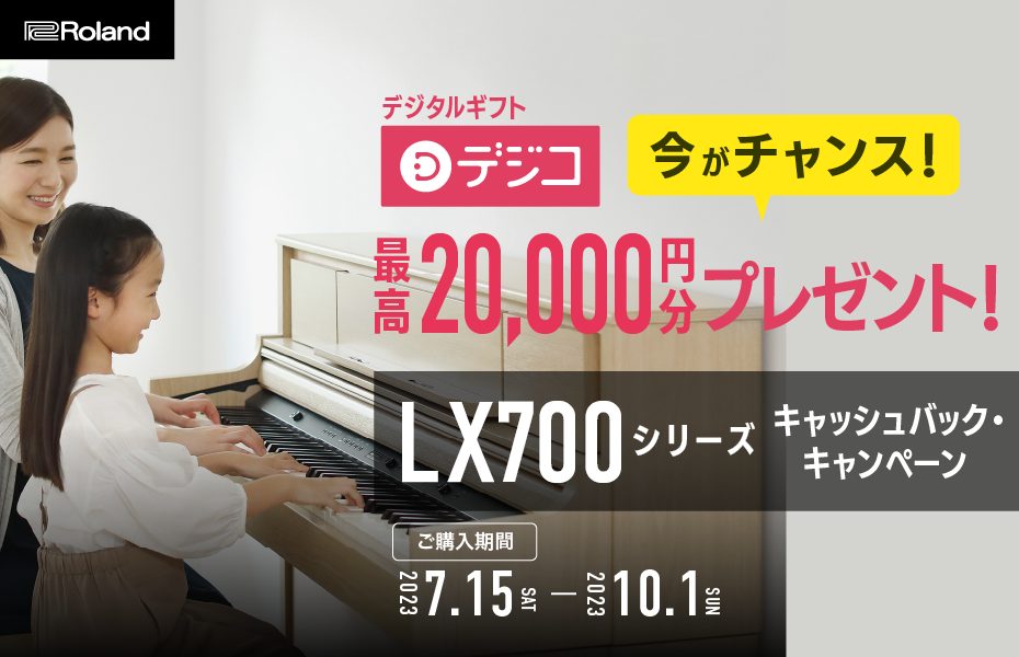 CONTENTS今がお得！LX700 シリーズ キャッシュバック・キャンペーン詳細・対象製品対象の当店展示電子ピアノお問合せ今がお得！LX700 シリーズ キャッシュバック・キャンペーン なんとこの度、2023年7月15日から、Rolandの電子ピアノ『LX700シリーズ』をお買い上げの方へ、キャッ […]