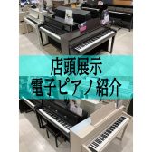 【電子ピアノ】各メーカー展示中！【枚方/樟葉/交野/八幡】