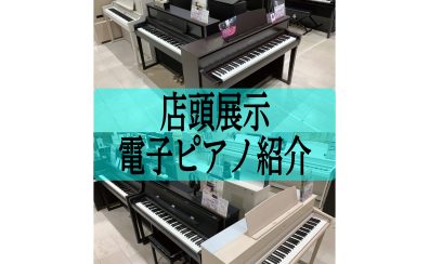 【電子ピアノ】各メーカー展示中！【枚方/樟葉/交野/八幡】