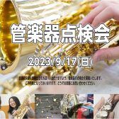 【管楽器】管楽器点検会2023年9月17日（日）開催致します♪