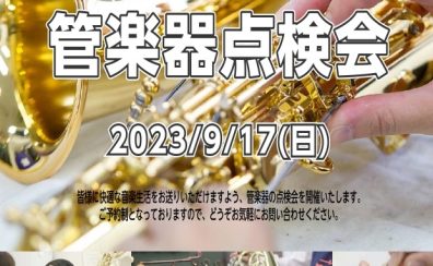 【管楽器】管楽器点検会2023年9月17日（日）開催致します♪