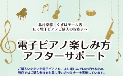 ご購入後も安心！【電子ピアノ楽しみ方アフターサポート】実施中！