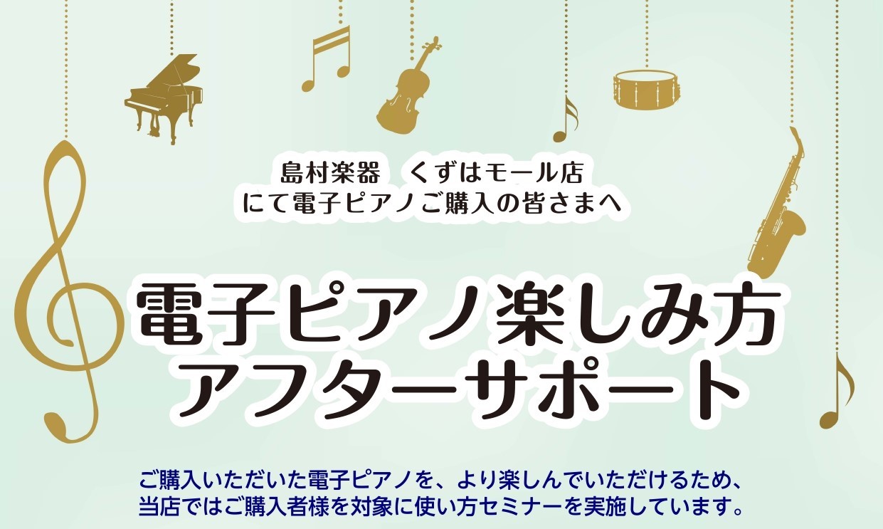 くずはモール店では電子ピアノをご購入いただいたすべての方を対象に「電子ピアノ楽しみ方アフターサポート」を行っております！ CONTENTS電子ピアノ楽しみ方アフターサポートとはサポート内容電子ピアノ楽しみ方アフターサポートとは 購入後に「電子ピアノは機能が多くてよく分からない……」「演奏以外に結局ほ […]