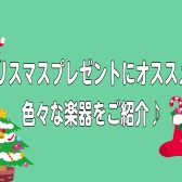 【2023年　最新】クリスマスプレゼントにオススメの楽器をご紹介♪