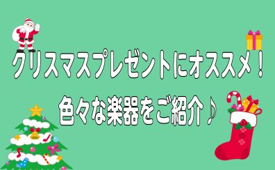 【2023年　最新】クリスマスプレゼントにオススメの楽器をご紹介♪