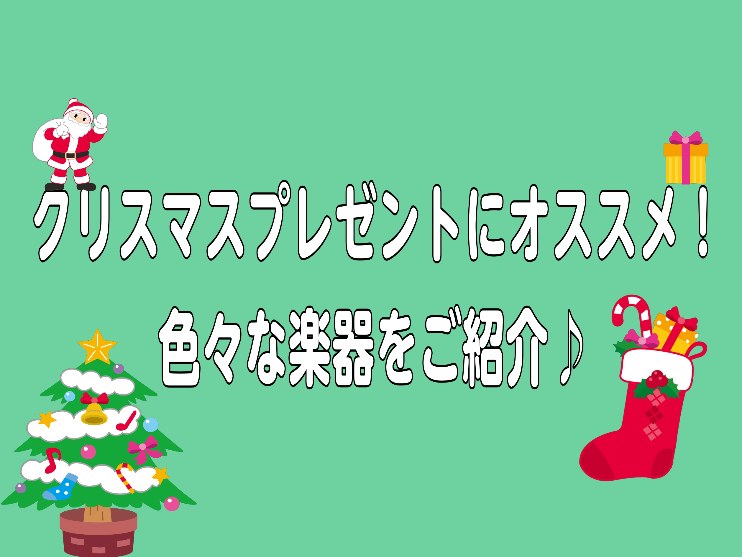 クリスマスプレゼントにお悩みの方や、楽器をプレゼントしたい！ そんな方へオススメの楽器をご紹介いたします♪ CONTENTSミニピアノ・キーボードカリンバオタマトーンおもちゃ楽器タングドラムお問い合わせ・アクセスミニピアノ・キーボード ミニピアノで弾ける楽譜も取り扱っております♪ ご一緒にいかがです […]