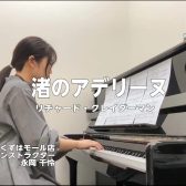 【ピアノインストラクター ブログVol.2】～渚のアデリーヌを弾いてみた～