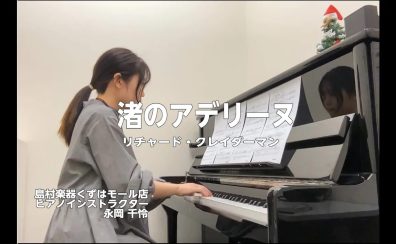 【ピアノインストラクター ブログVol.2】～渚のアデリーヌを弾いてみた～