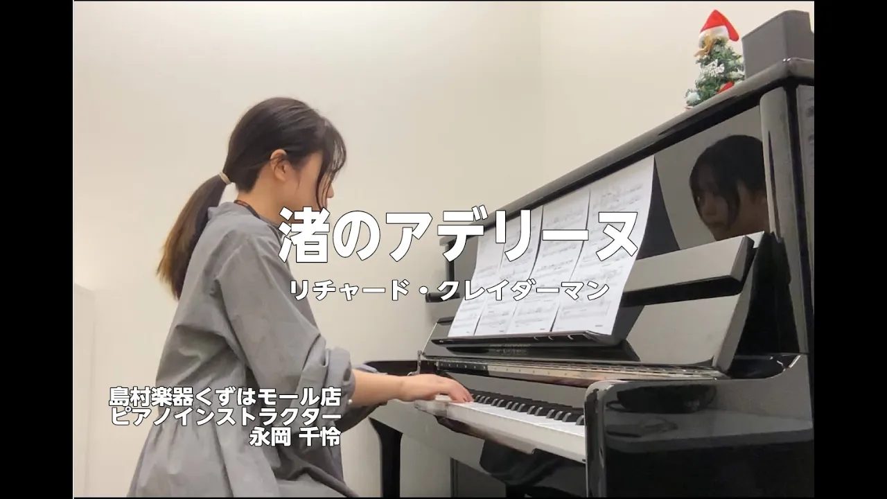 CONTENTS演奏動画ピアノレッスンお問い合わせ演奏動画 皆さんこんにちは！ 今回はあの名曲、リチャードクレイダーマンの「渚のアデリーヌ」を演奏してみました♪ 私も小さい頃から大好きな曲ですが、 会員様（60代・男性）が「どうしても原曲でチャレンジしたい！」と意気込んで演奏して下さいました。 難し […]