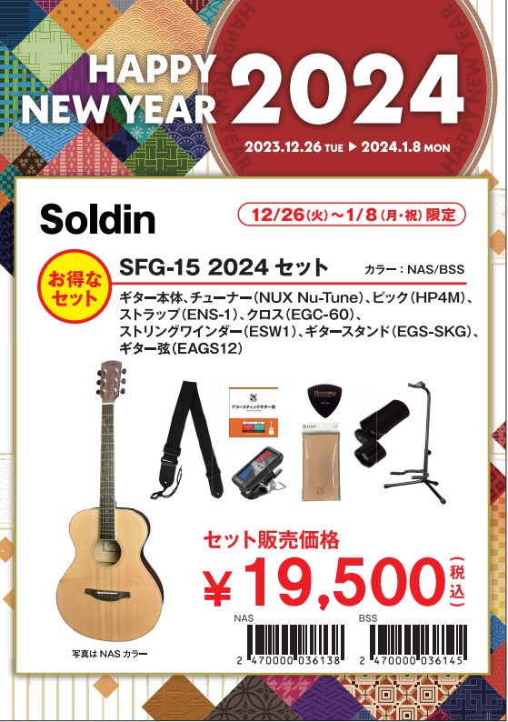 Soldin SFG-15 2024セット
