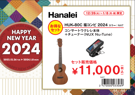 ウクレレ福袋その③Hanalei HUK-80C福コンビ2024