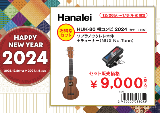 ウクレレ福袋その②Hanalei HUK-80福コンビ2024