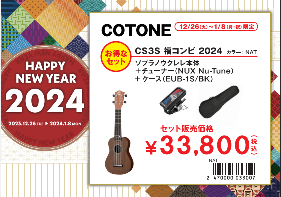 ウクレレ福袋その④COTONE CS3S福コンビ2024